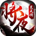 將夜昊天傳手游