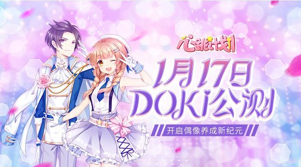 《心跳計(jì)劃》1月17日“doki”公測：定制你的偶像養(yǎng)成新紀(jì)元