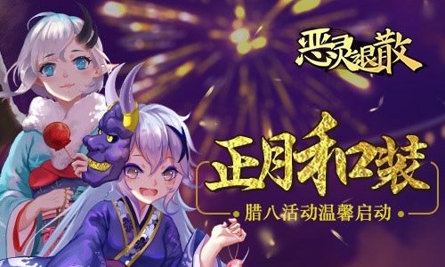 冬意正濃，臘八送暖！《惡靈退散》臘八活動溫馨啟動