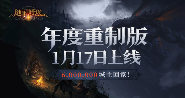 《地下城堡2》1月17日重置版上線：回家的誘惑活動(dòng)福利來(lái)襲