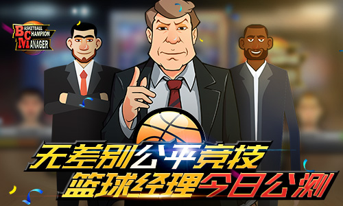 《籃球經理》今日全平臺首發(fā)：模擬真實比賽，百分百還原現實！