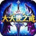 大天使之戒BT手游海量版滿V變態(tài)版
