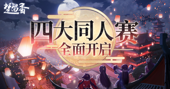 《楚留香》B站視頻大賽開啟 周年賀歲四大同人賽來襲