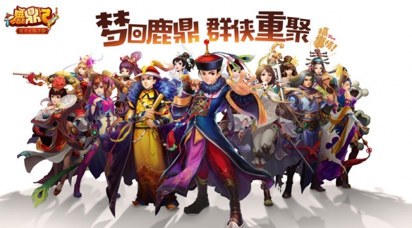 金庸封筆之作《鹿鼎記》手游今日正式公開(kāi)