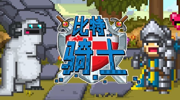 比特騎士攻略大全：新手指引玩法教學(xué)