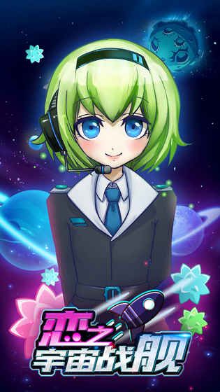 戀之宇宙戰(zhàn)艦截圖5