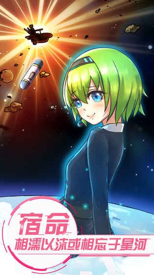 戀之宇宙戰(zhàn)艦截圖2