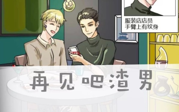 再見吧渣男游戲答案大全：1-15章答案匯總
