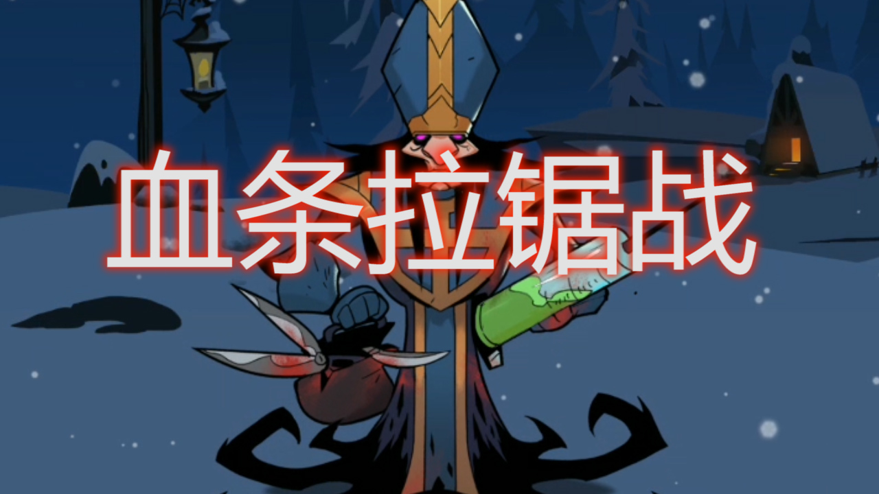 月圓之夜：和怪物的血條拉鋸戰(zhàn)，看是本修女回血快還是你回血快