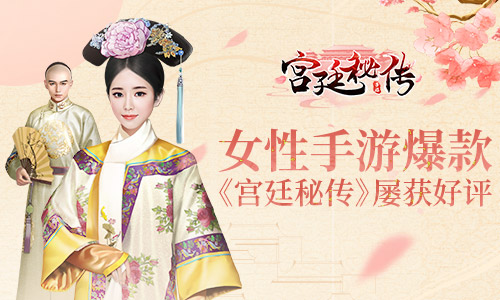 女性向手游爆款不斷 古風(fēng)大作《宮廷秘傳》屢獲玩家好評(píng)