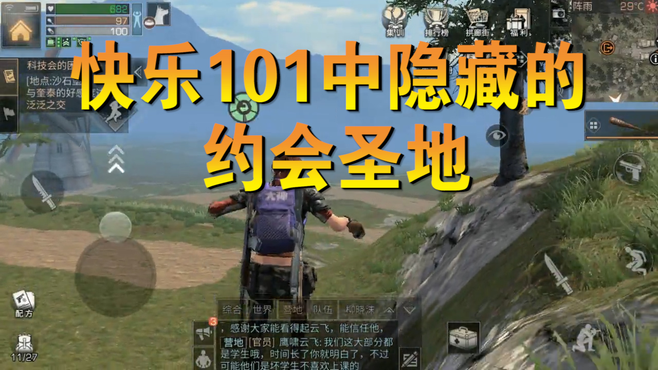 明日之后：逃離快樂101！竟然是世外桃源，觀景約會兩不誤！