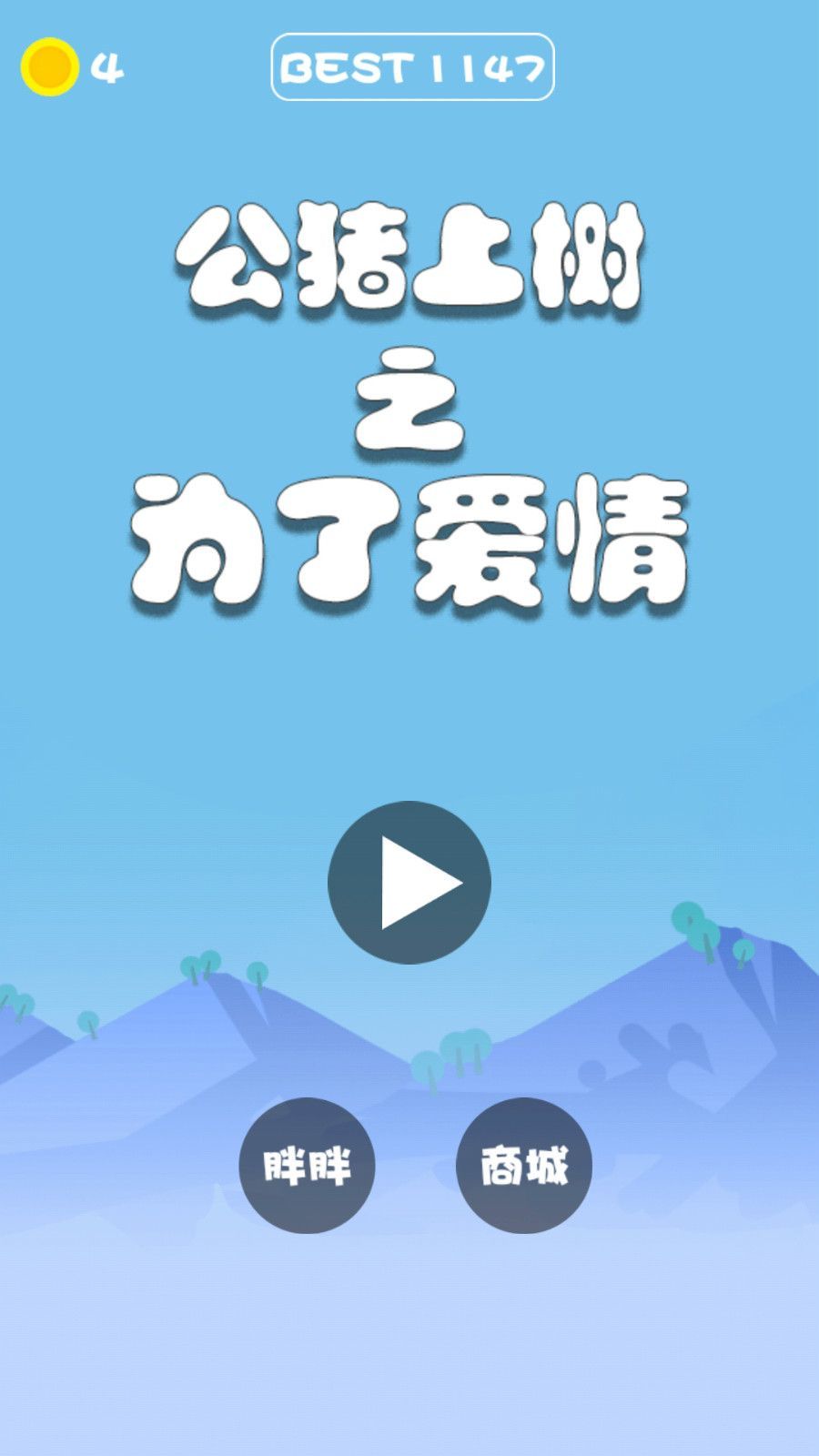 公豬上樹之為了愛情游戲安卓版下載最新地址截圖2