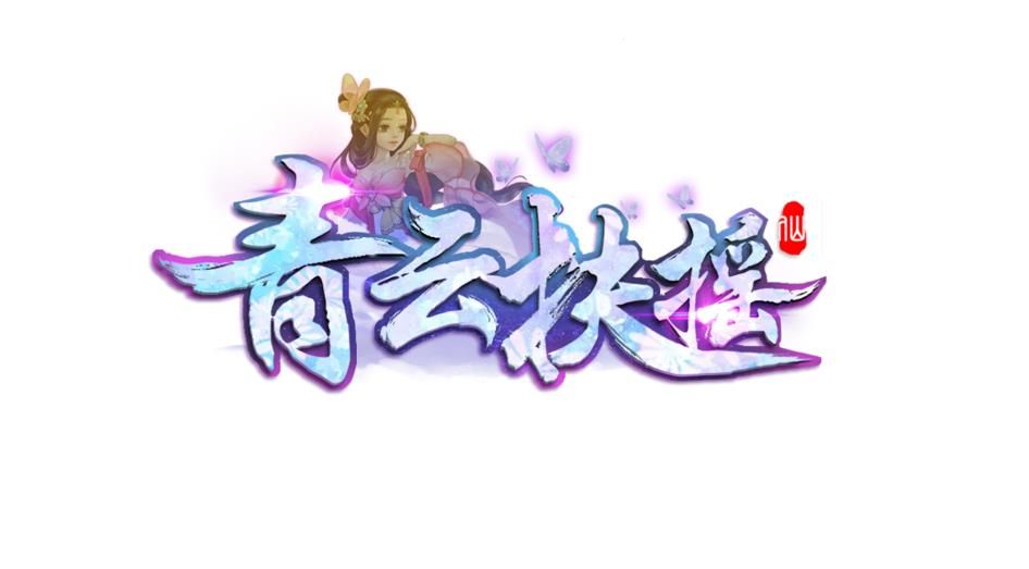 青云扶搖手游安卓最新版截圖4