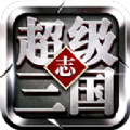 超級三國志手游版下載