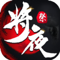 將夜祭游戲安卓下載正式版