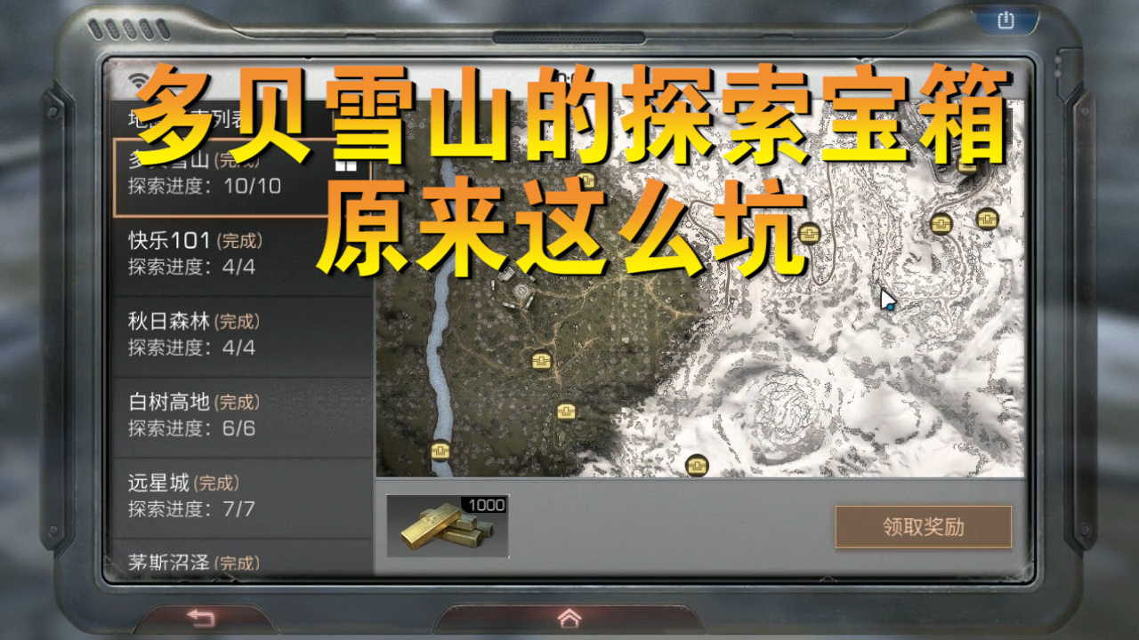 明日之后：多貝雪山探索寶箱有多坑？實(shí)測(cè)1000金條值不值得探索！