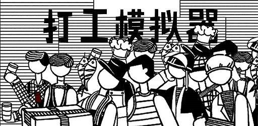 打工模擬器游戲安卓下載正式版截圖3