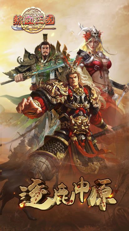 三國虎將戰(zhàn)紀(jì)全關(guān)卡攻略正式版下載截圖3