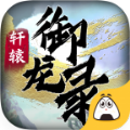 軒轅御龍錄游戲安卓下載正式版