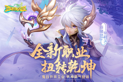 西游女兒國新職業(yè)鬼谷登場 鬼谷開宗立業(yè)