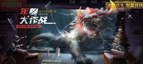 刺激戰(zhàn)場(chǎng)年獸大作戰(zhàn)攻略 探索值獲得方法介紹