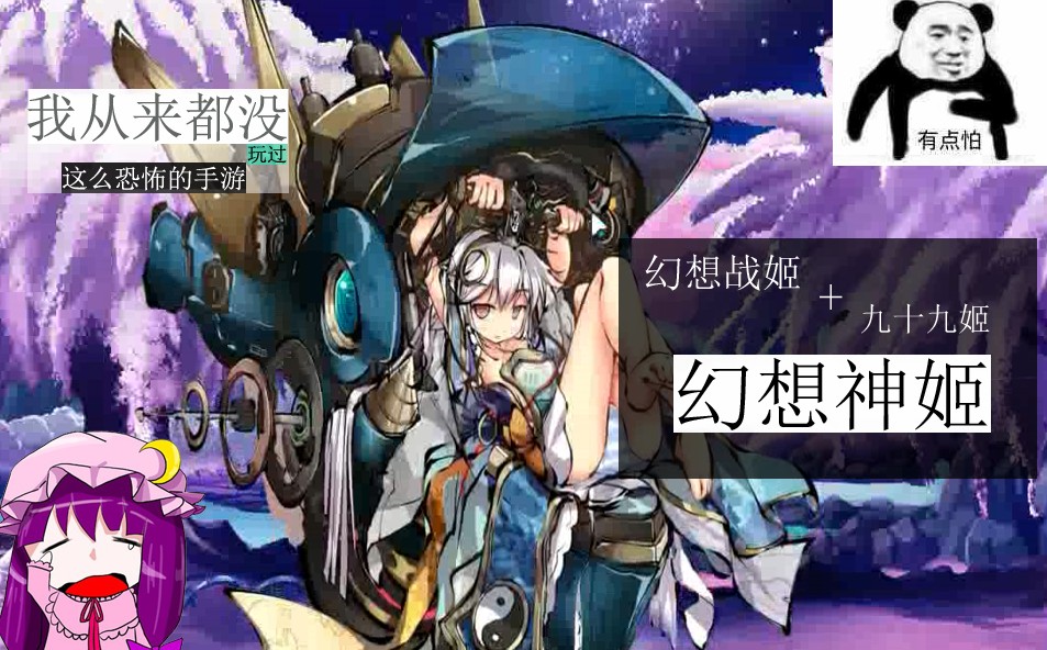 幻想神姬：我從沒玩過這么恐怖的手游