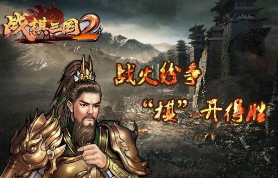 戰(zhàn)棋三國2攻略大全：新手快速入門攻略