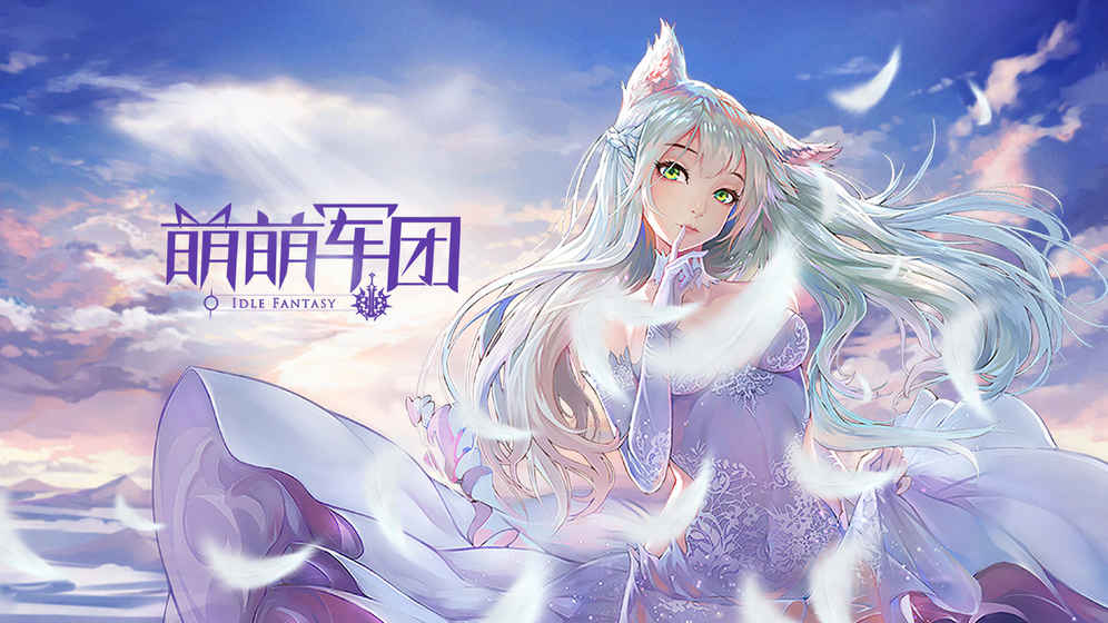 萌萌軍團好玩嗎 玩家試玩體驗分享