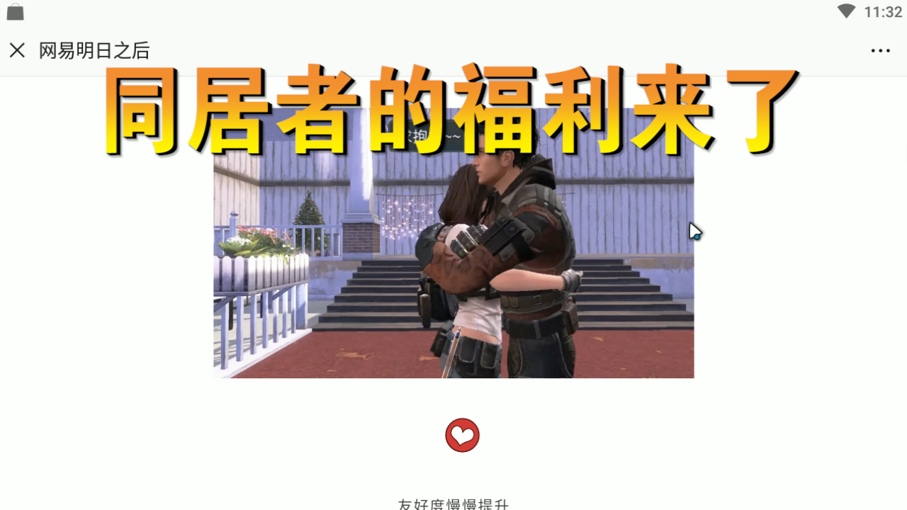 明日之后：同居體系大升級！同居者花式虐狗，單身貴族們能忍嗎？