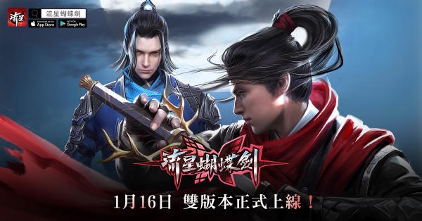 流星蝴蝶劍手游登錄港臺地區(qū)：臺服公測當(dāng)日得App Store榜首
