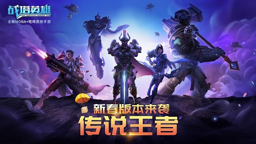 《戰(zhàn)塔英雄》新春資料片上線：“傳說王者”賀歲來襲，引爆假期