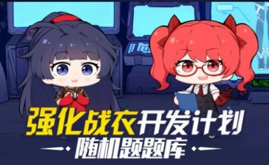 崩壞3戰(zhàn)衣開發(fā)問題答案分享：1月10日-1月15日答案匯總