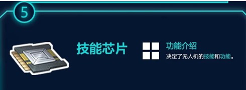 明日之后無(wú)人機(jī)能力能不能改 無(wú)人機(jī)怎么改能力