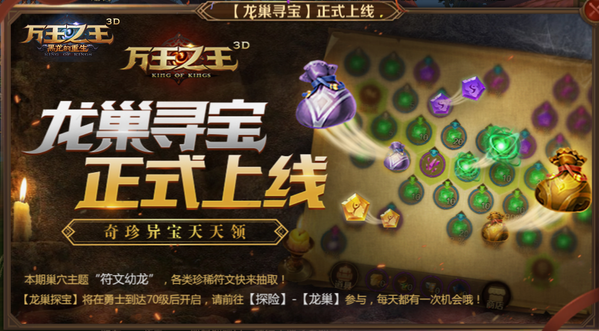 萬王之王3D龍巢尋寶怎么玩？龍巢尋寶玩法解析