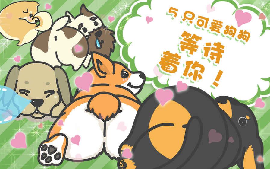 狗狗的屁股手游安卓最新版截圖3