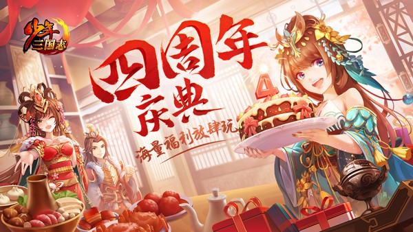 少年三國(guó)志“軍師聯(lián)盟”上線：四周年活動(dòng)玩法正式開(kāi)放