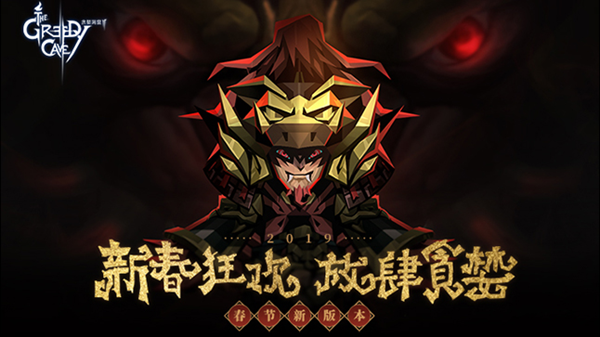 貪婪洞窟2春節(jié)新版本前瞻：內(nèi)測(cè)專(zhuān)區(qū)搶先上線測(cè)試！