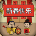 總有刁民想害朕新春特輯安卓測試版