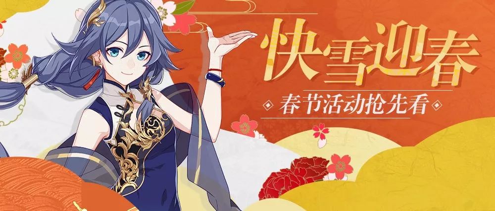 崩壞3「快雪迎春」春節(jié)活動(dòng)搶先看·第四彈