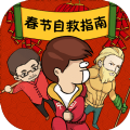 2019春節(jié)自救指南游戲安卓版