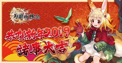 為誰而煉金5.0版本活動指南 新春活動攻略大全