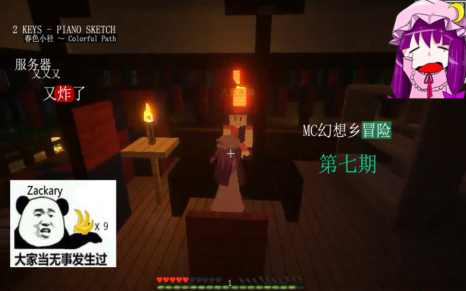 帕秋莉的MineCraft幻想鄉(xiāng)冒險(xiǎn)07：八意永琳的特效藥