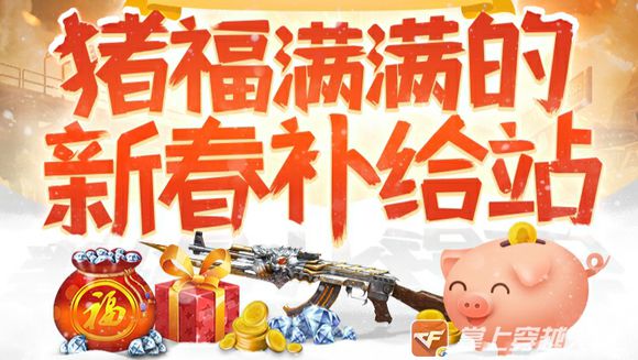 CF手游2019新年活動(dòng)大全：新春活動(dòng)獎(jiǎng)勵(lì)匯總