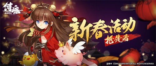 侍魂?yáng)V月傳說(shuō)新春版本上線：超多“猛料”曝光，新年好禮拿到手軟