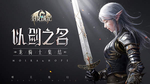 《封龍戰(zhàn)紀(jì)》App Store今日上線：超百萬玩家成功預(yù)約