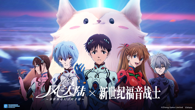 《風(fēng)之大陸》×《新世紀(jì)福音戰(zhàn)士》重磅聯(lián)動(dòng)！EVA五大主角降臨