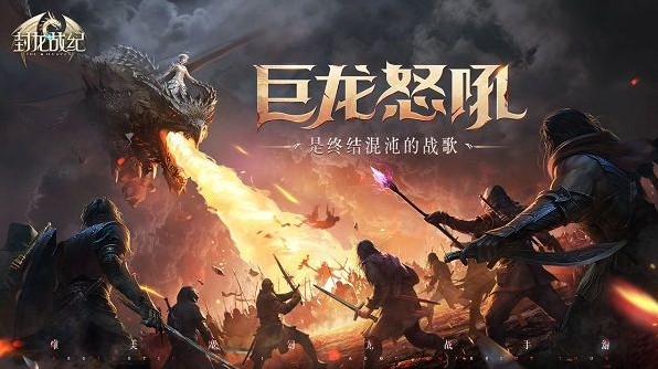 龍與少女革新劇情《封龍戰(zhàn)紀(jì)》：今日全平臺震撼上線