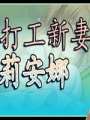 打工新妻莉安娜中文游戲版地址截圖2