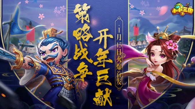 小小三國2好玩嗎？小小三國2新手攻略