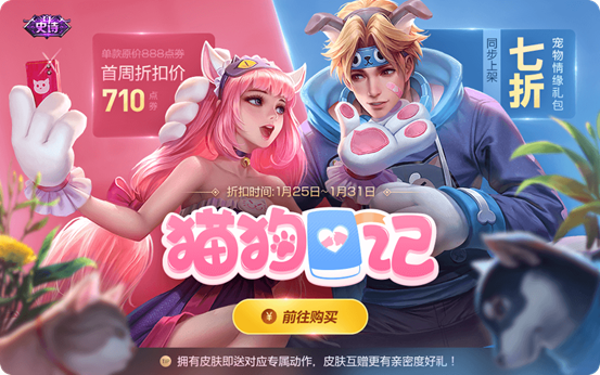 王者榮耀新春活動第一波：貓狗日記首周710點券，英雄秘寶限時上架